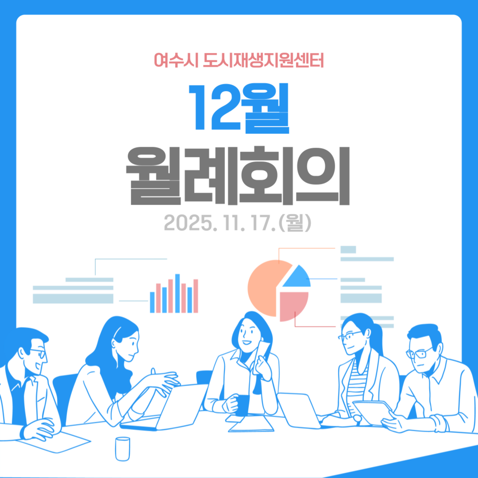 [251117] 도시재생지원센터 12월 월례회의