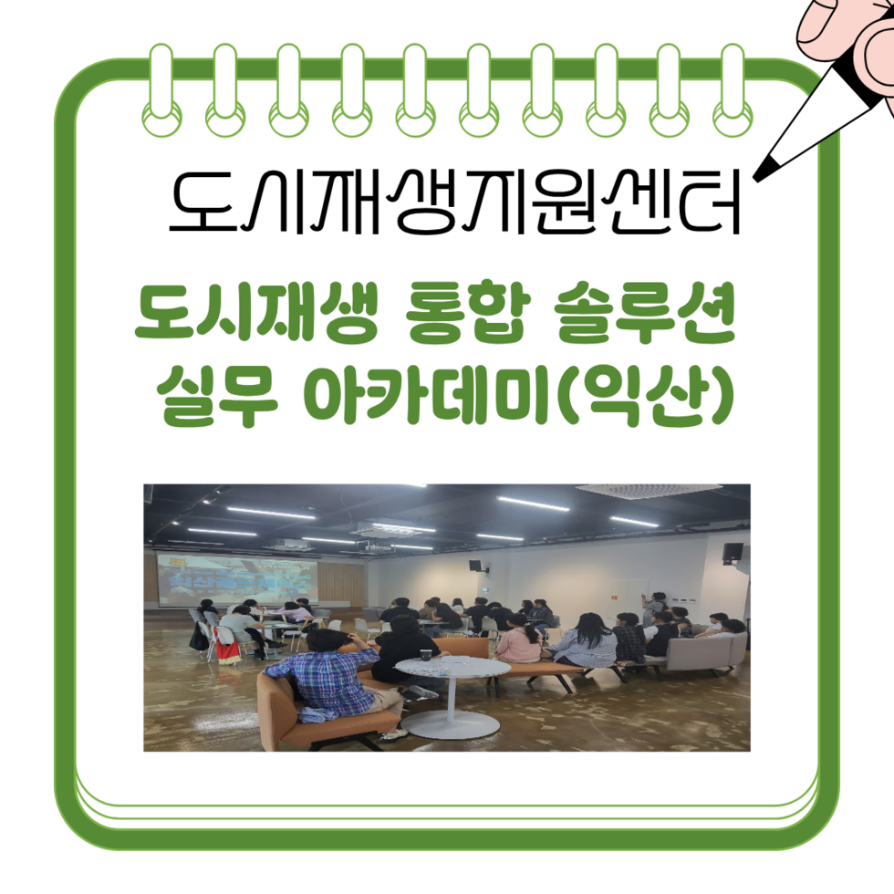 도시재생 통합 솔루션 실무 아카데미(익산)