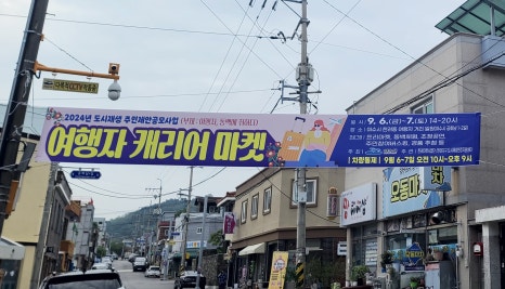 한려동 여행자 캐리어 마켓(9. 6.(금) ~9. 7.(토))