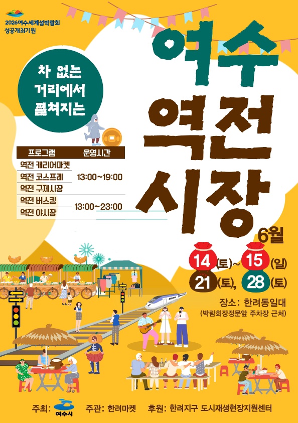 [250621~250629] 여수시 한려지구 한려마켓 '여수 역전시장'