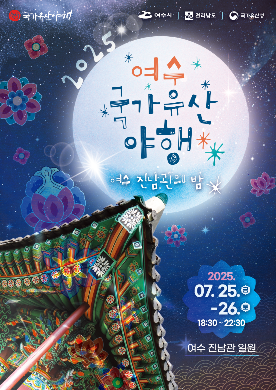 [250806] '여수국가유산야행' 참여(동백소담)
