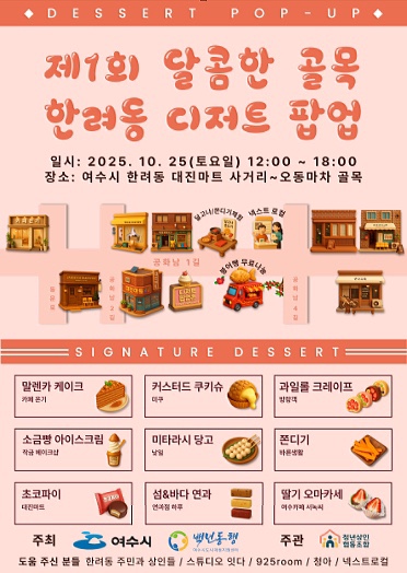 [251020] 한려지구 도시재생사업 '달콤한 골목, 디저트 팝업' 맛보기