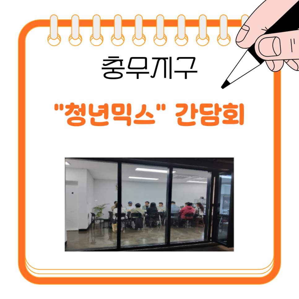 충무지구 간담회