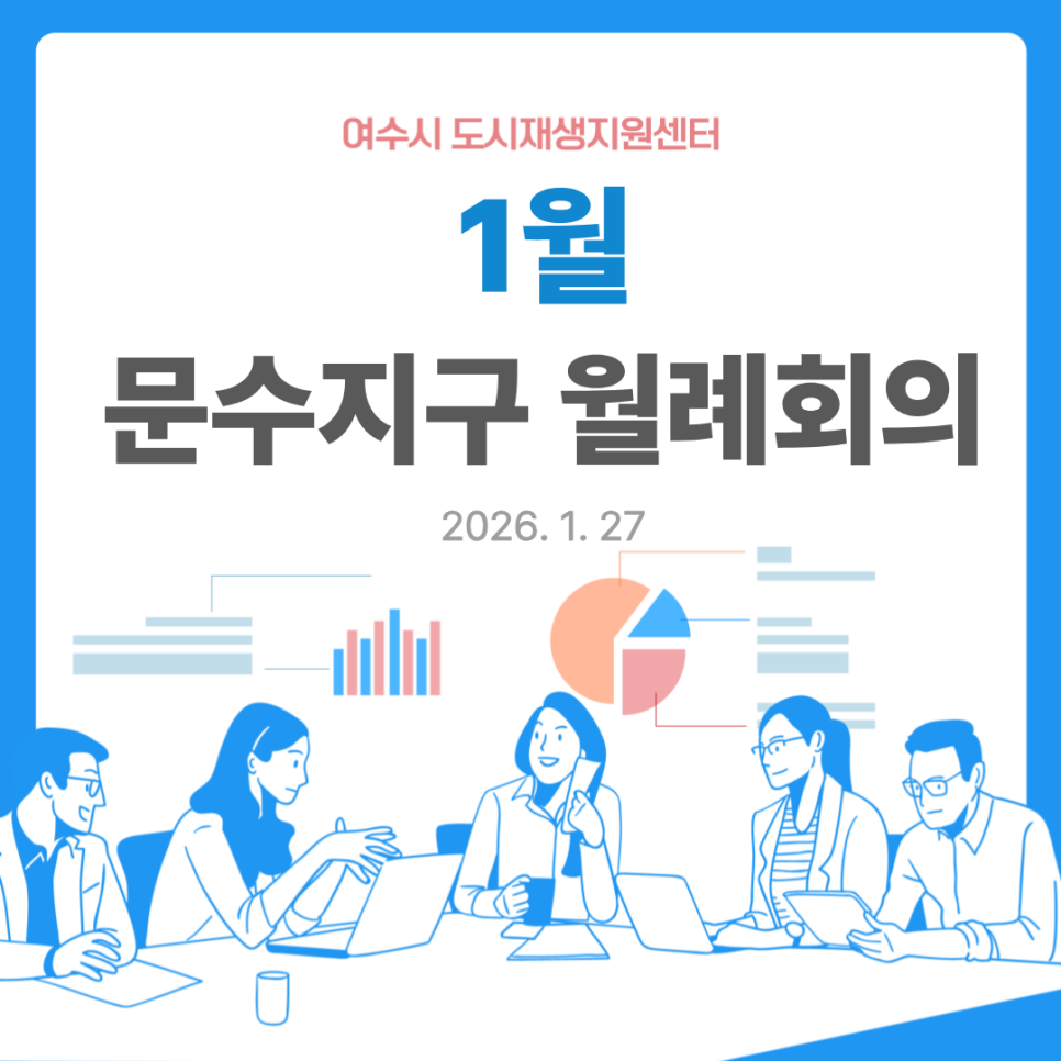 [260127] 문수지구 월례회(2)