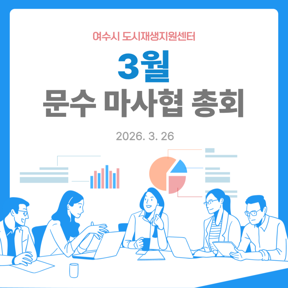 [260326] 문수 마을관리 사회적 협동조합 총회(2)