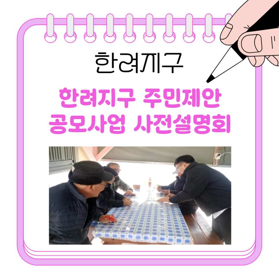[260120] 한려지구 주민제안공모사업 사전설명회(3)