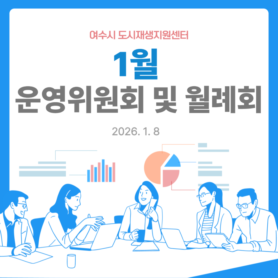 [260108] 국동지구 도시재생 1월 운영위원회 및 월례회(3)