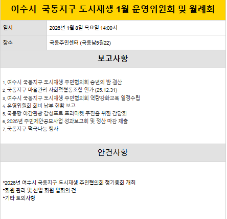 [260108] 국동지구 도시재생 1월 운영위원회 및 월례회(2)