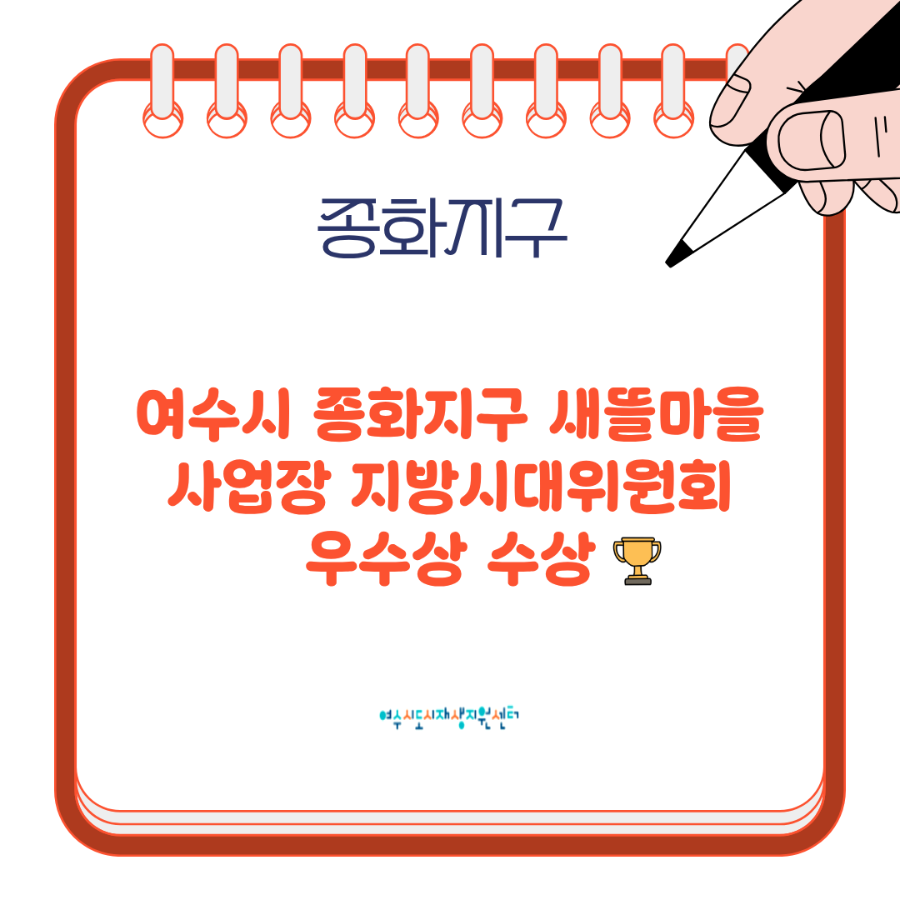 [260112] 여수시 종화지구 새뜰마을 사업장 지방시대위원회 우수상 수상(3)