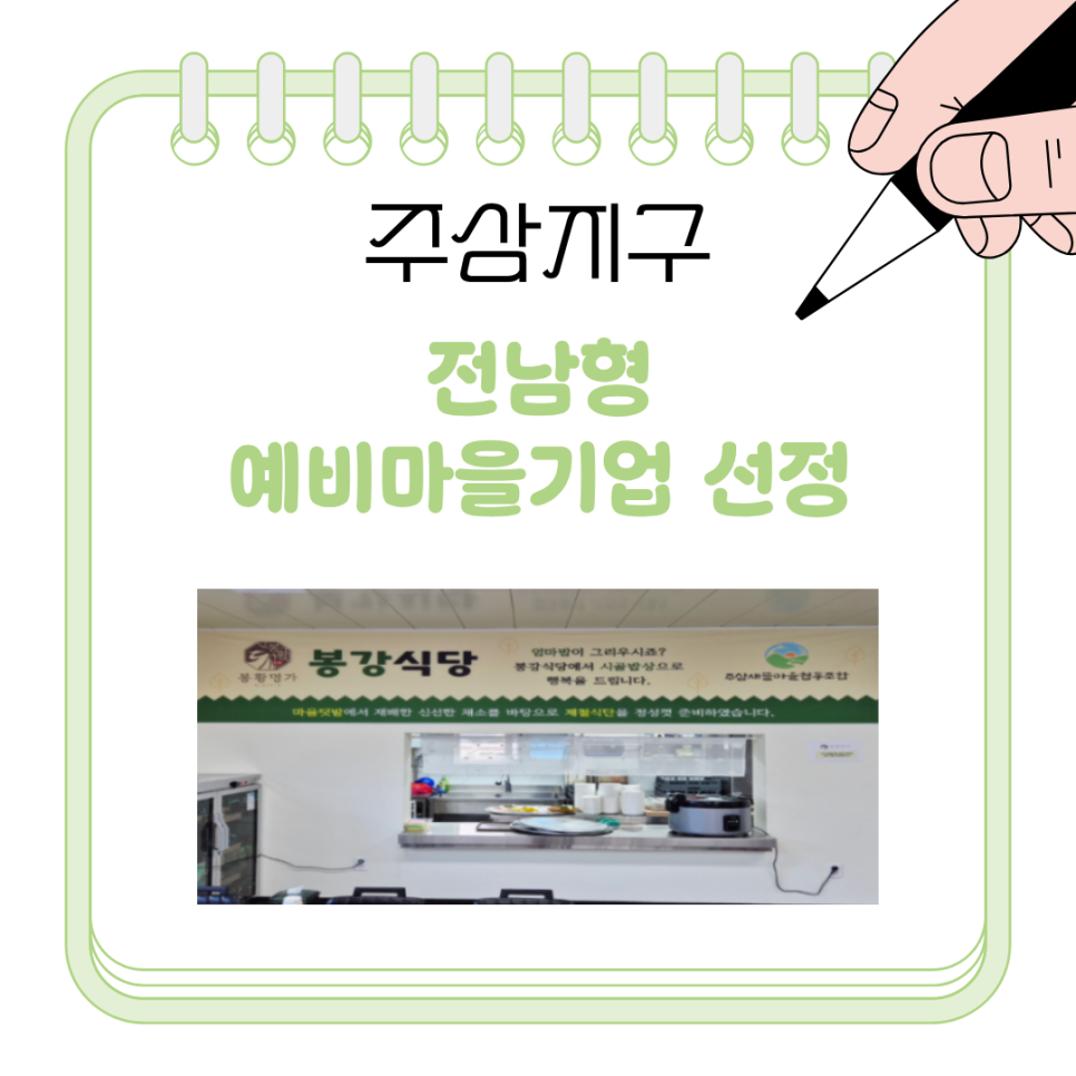 [260330] 주삼새뜰마을 협동조합 2026 전남형 예비마을기업 선정(2)