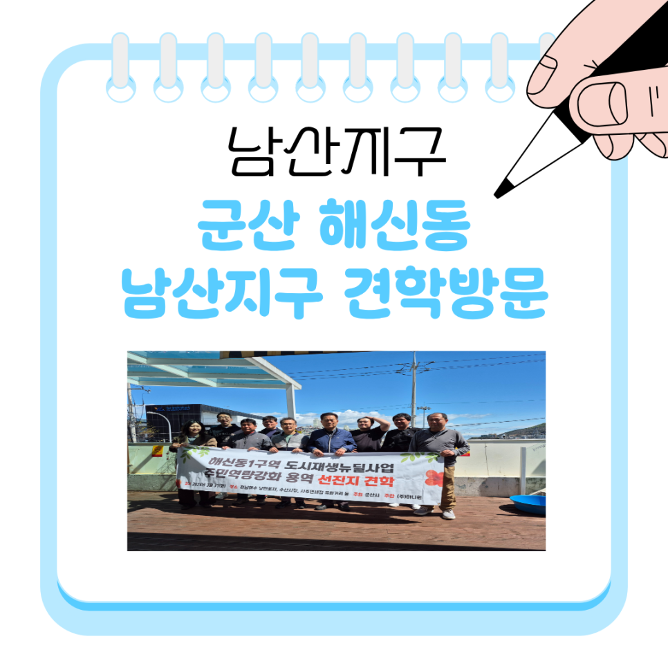 [260331] 군산 해신동 남산지구 견학방문(2)