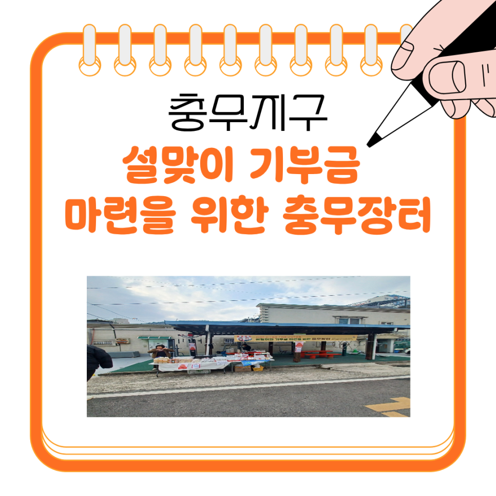 [260211] 설맞이와 기부금 마련을 위한 충무장터(3)
