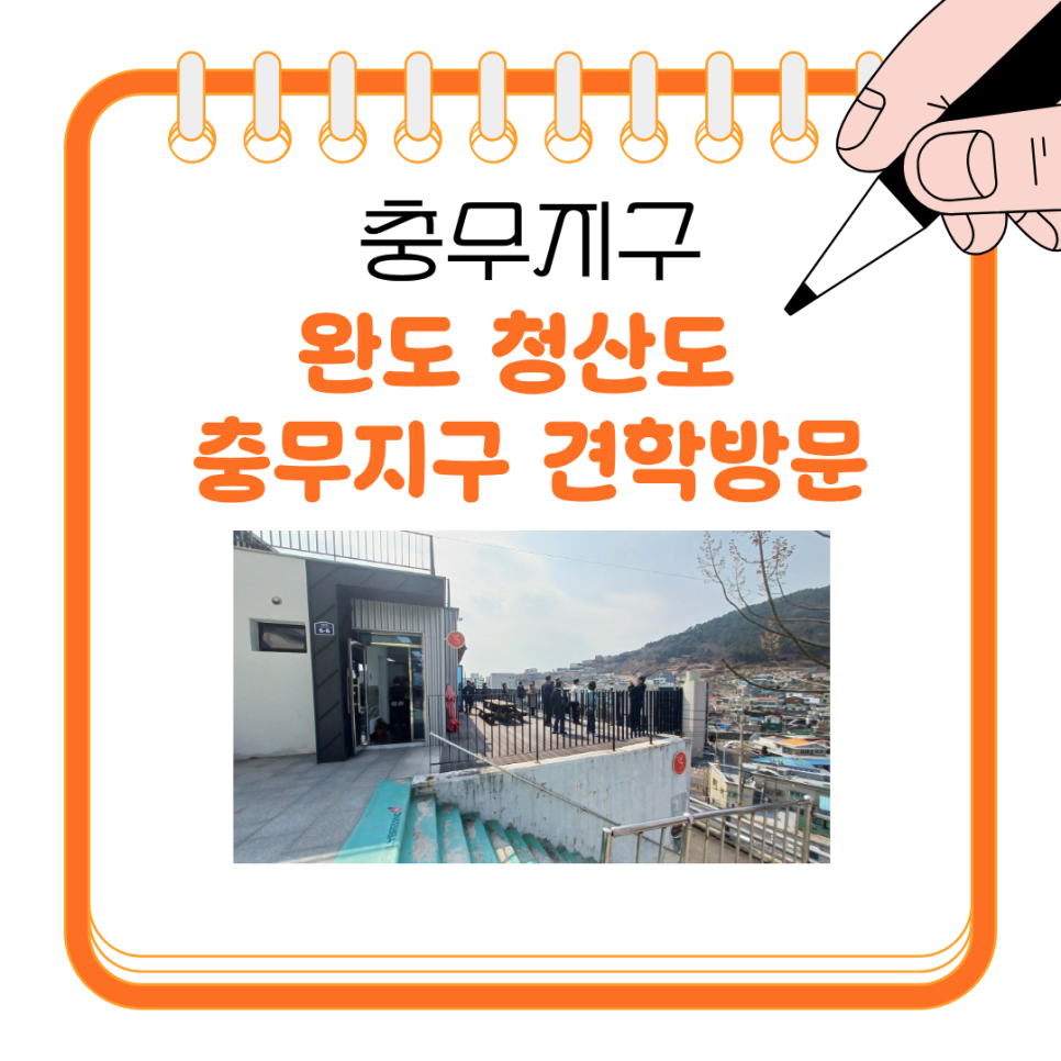 [260312] 완도 청산도 충무지구 견학방문(2)