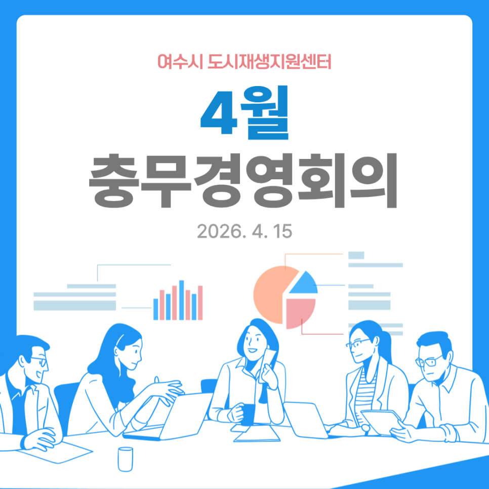 [260415] 4월 충무경영회의(2)