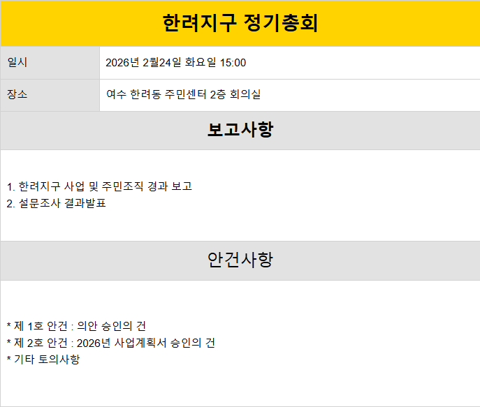 [260224] 한려지구 정기총회