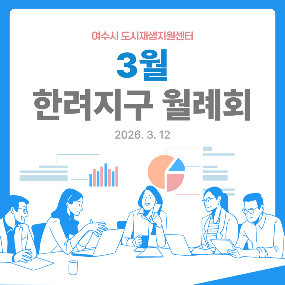 [260312] 한려지구 3월 월례회의