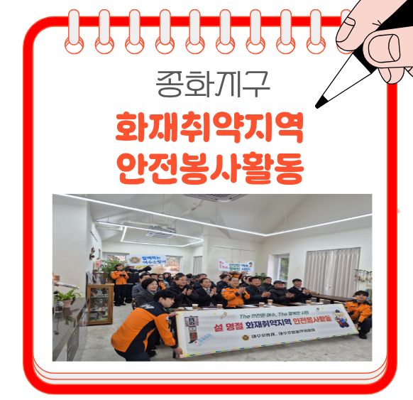 [260210]쫑포몬당마을 설 명절 화재 취약지역 안전활동