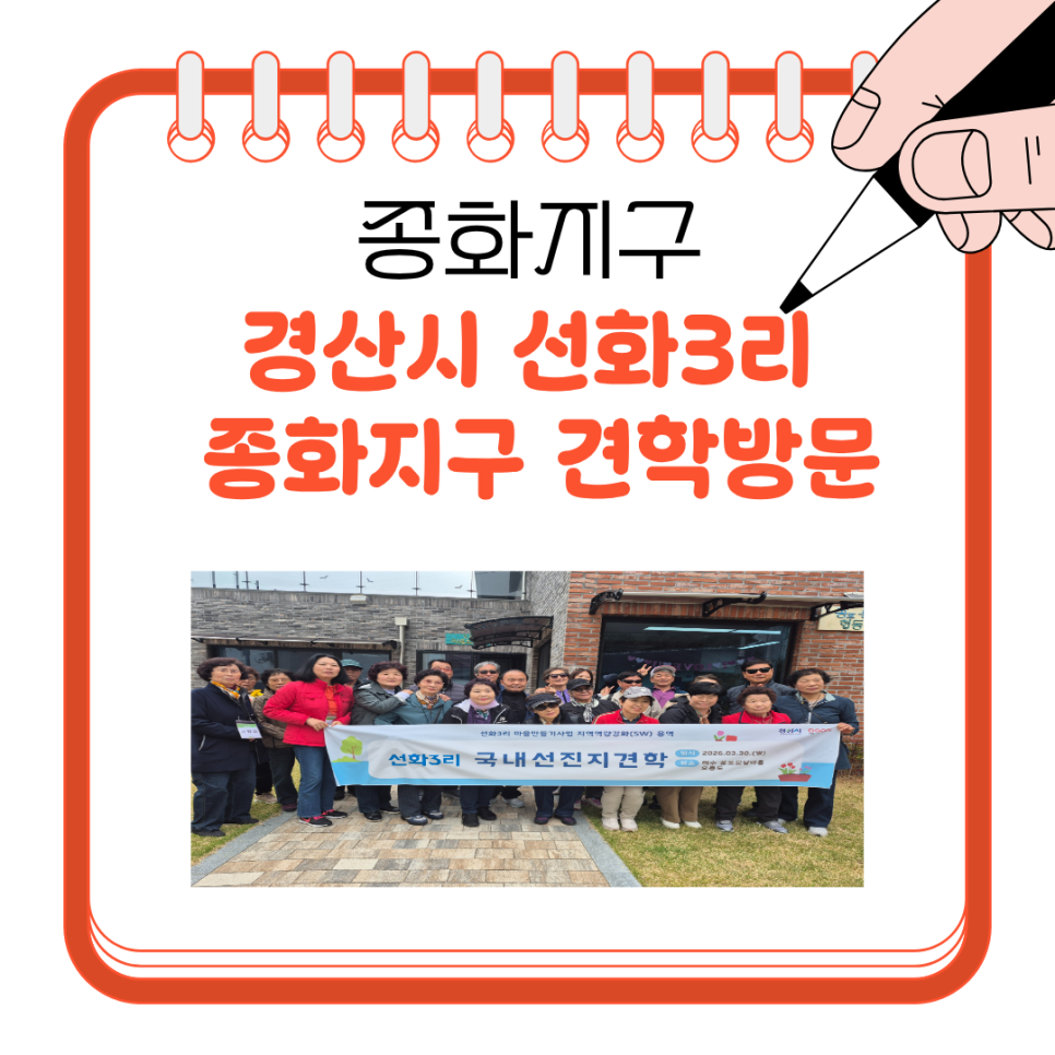 [260330] 경산시 선화3리 종화지구 견학방문 