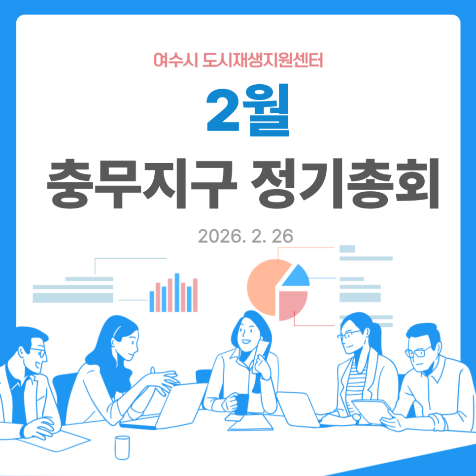 [260226] 충무지구 정기총회