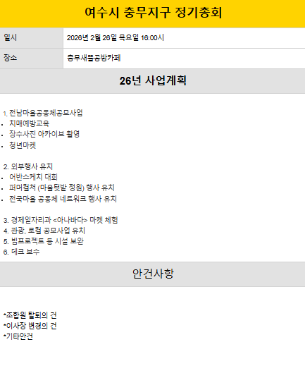 [260226] 충무지구 정기총회