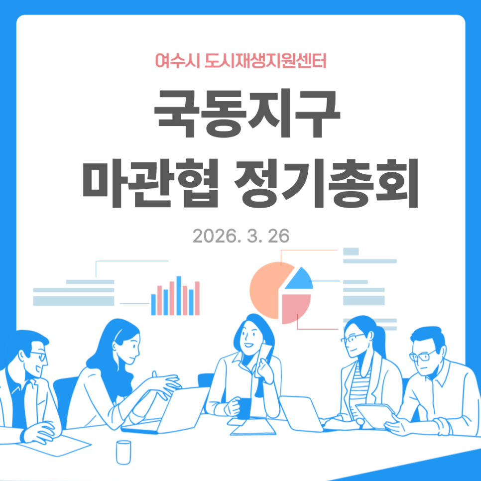 [260326] 국동지구 마관협 정기총회 