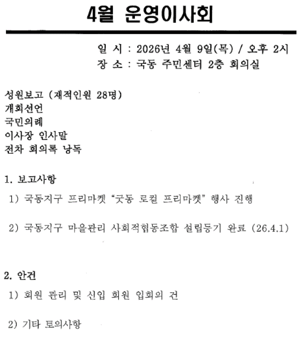 [260409] 국동지구 4월 운영위원회
