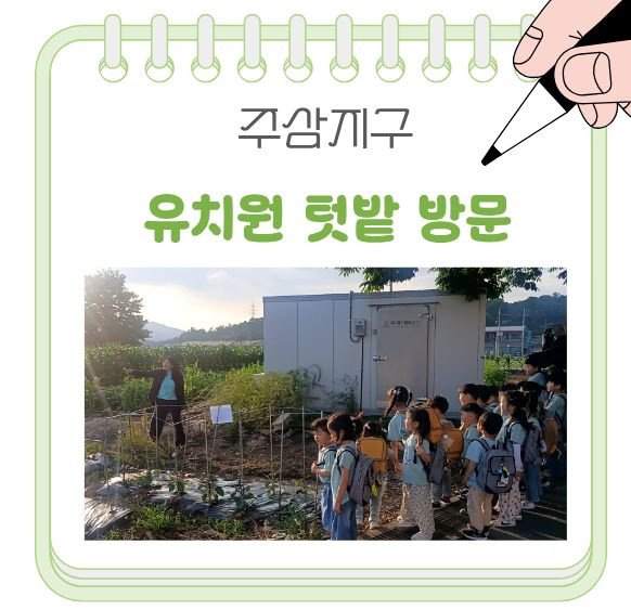 [260522] 청솔 유치원 '주삼 텃밭' 방문기!