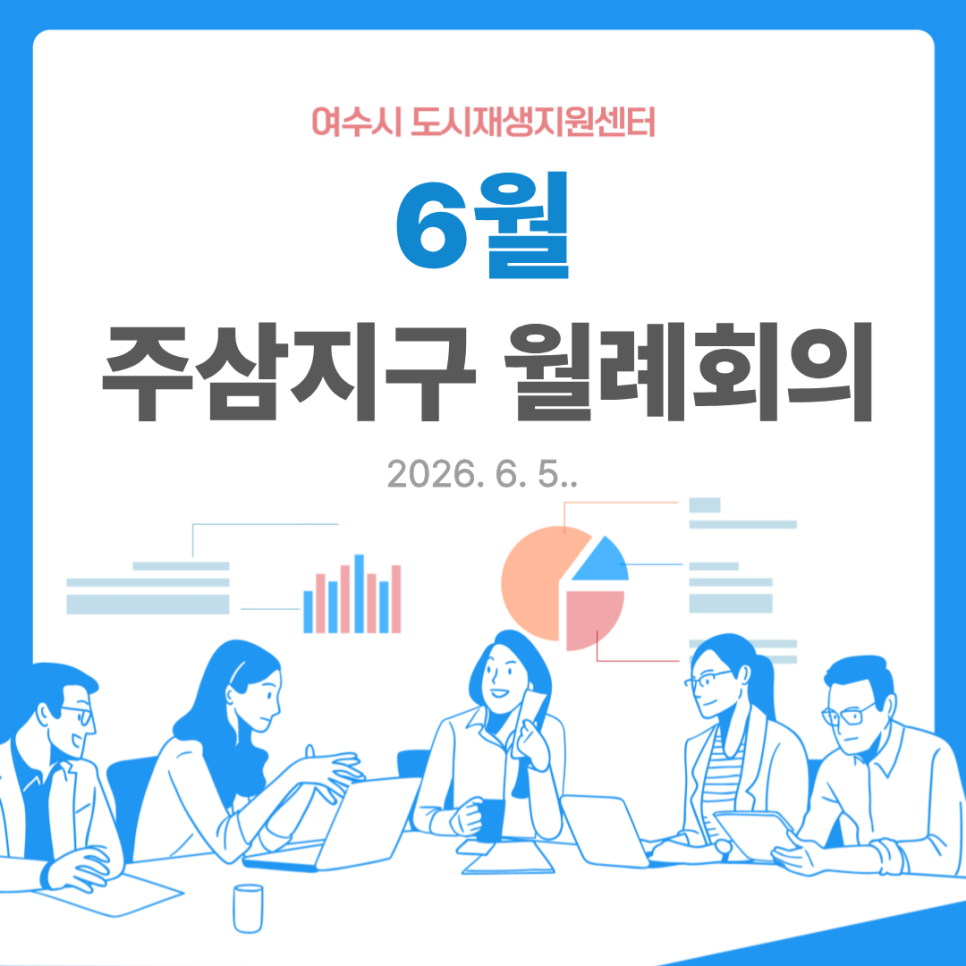  [260604] 주삼지구 6월 월례회의