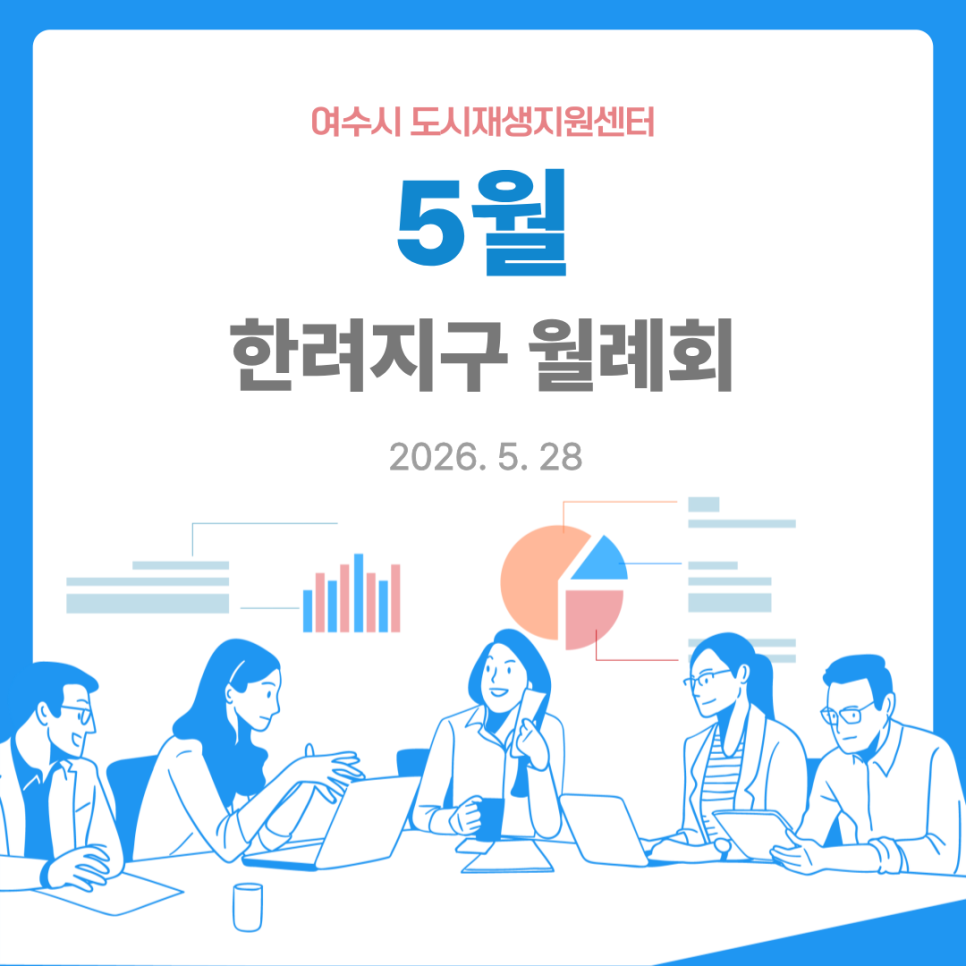 [260528] 한려지구 5월 월례회의