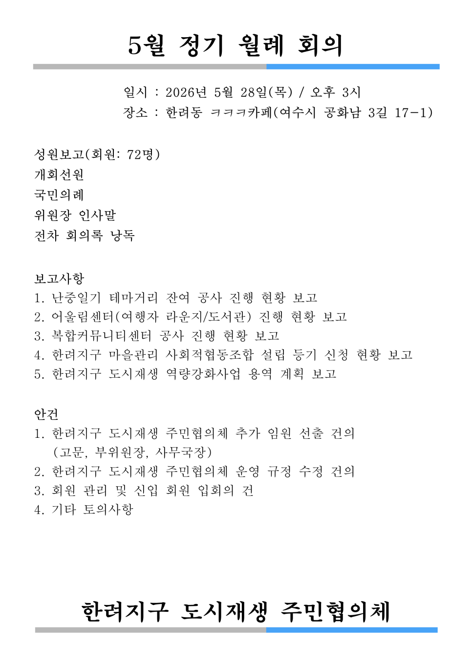 [260528] 한려지구 5월 월례회의