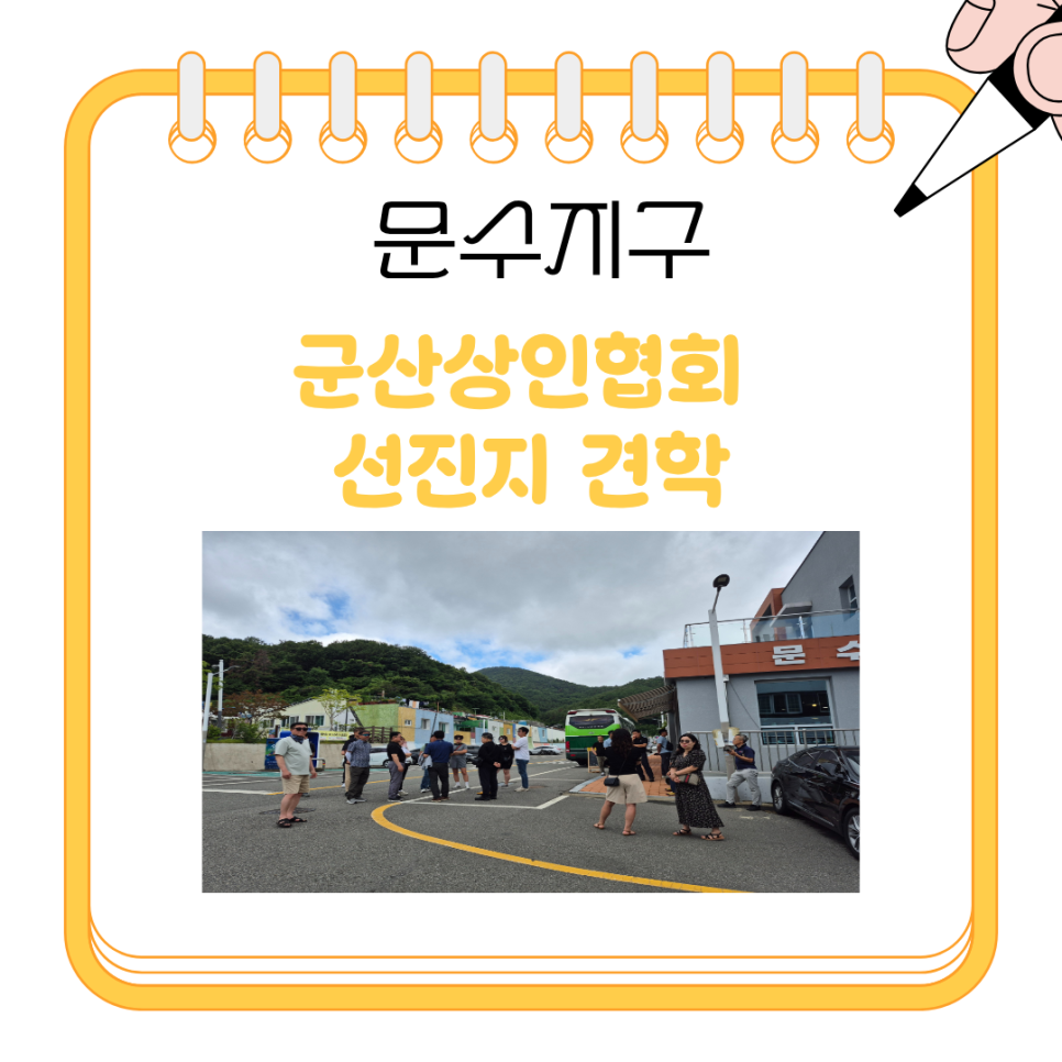 군산 소상인협회 문수지구 견학방문