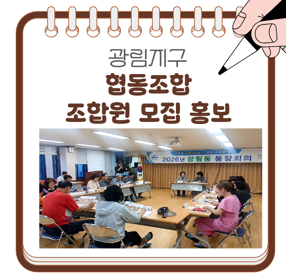 [260624] 광림새뜰마을공동체협동조합 '조합원 모집' 홍보