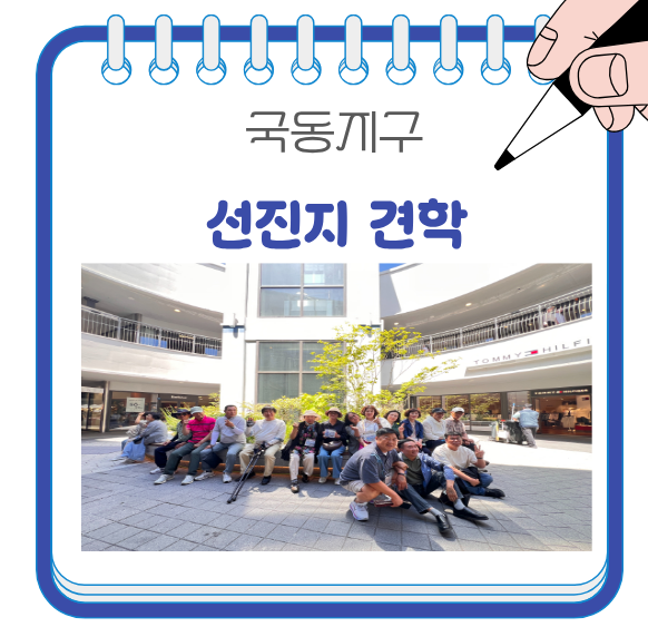 [260613] 국동지구 선진지 견학