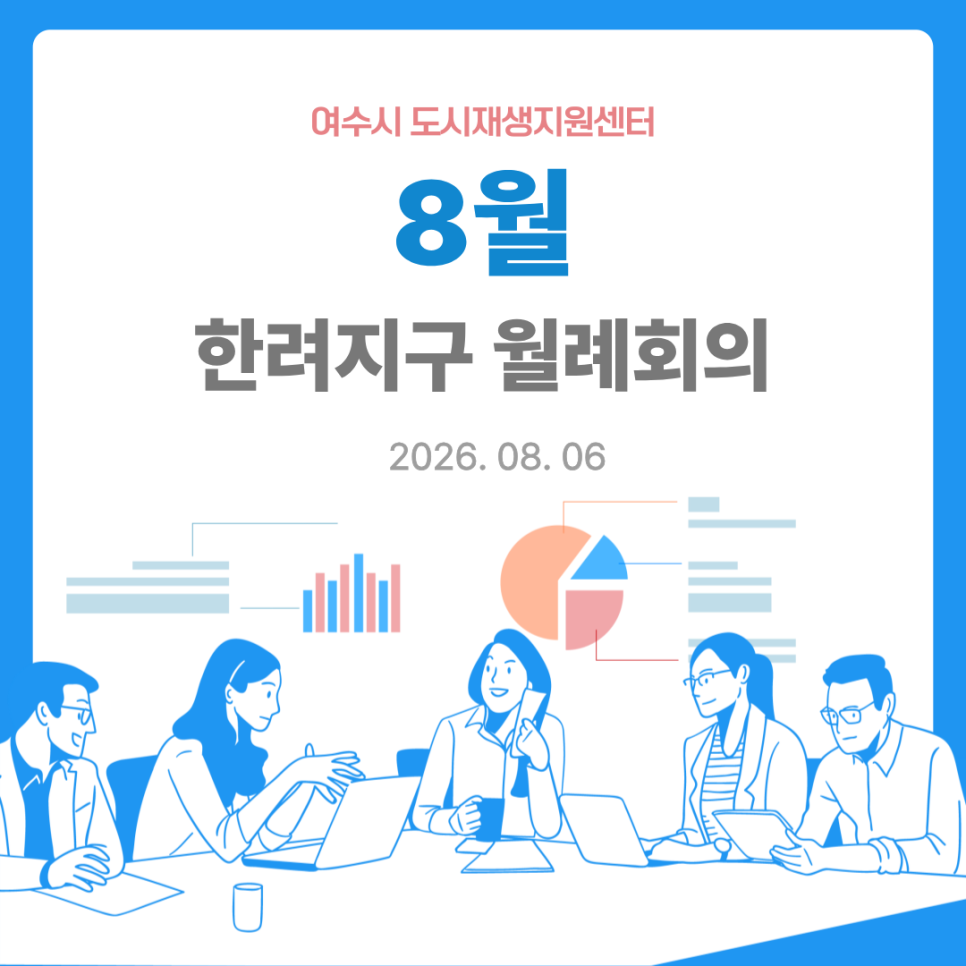 [260806] 한려지구 주민협의체 임시총회