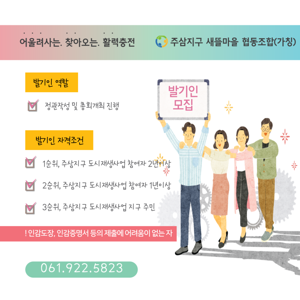 [250430]주삼지구 새뜰마을 협동조합(가칭) '발기인' 모집