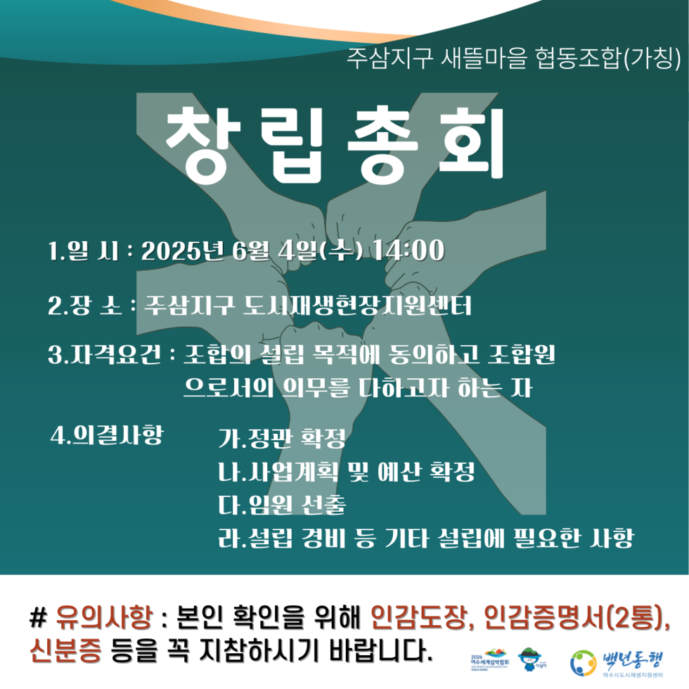 [250521]주삼지구 새뜰마을 협동조합(가칭) 창립총회 개최 공고