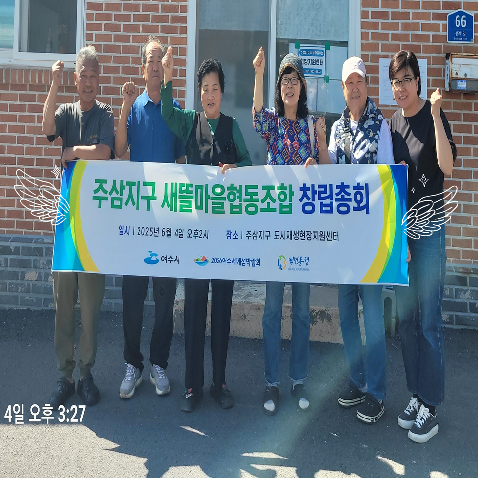 [250604]주삼새뜰마을 협동조합(가칭) 창립총회
