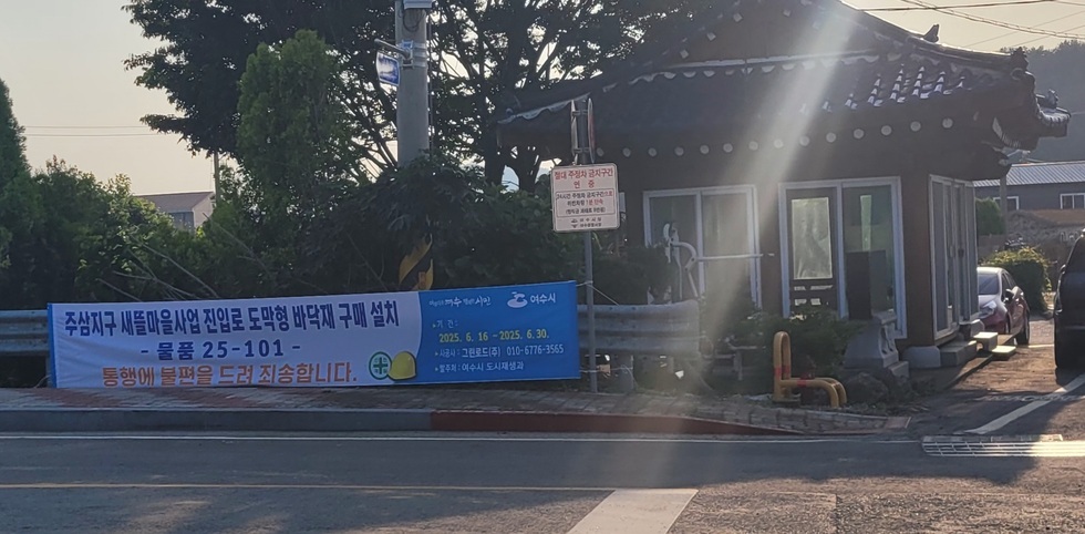 [250619]주삼지구 새뜰마을사업 진입로 도막형 바닥재 공사