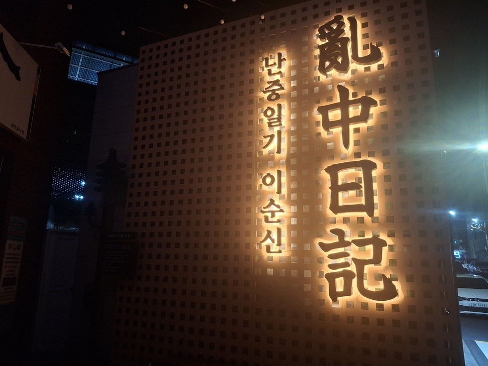 한려지구 난중일기 테마거리 소개