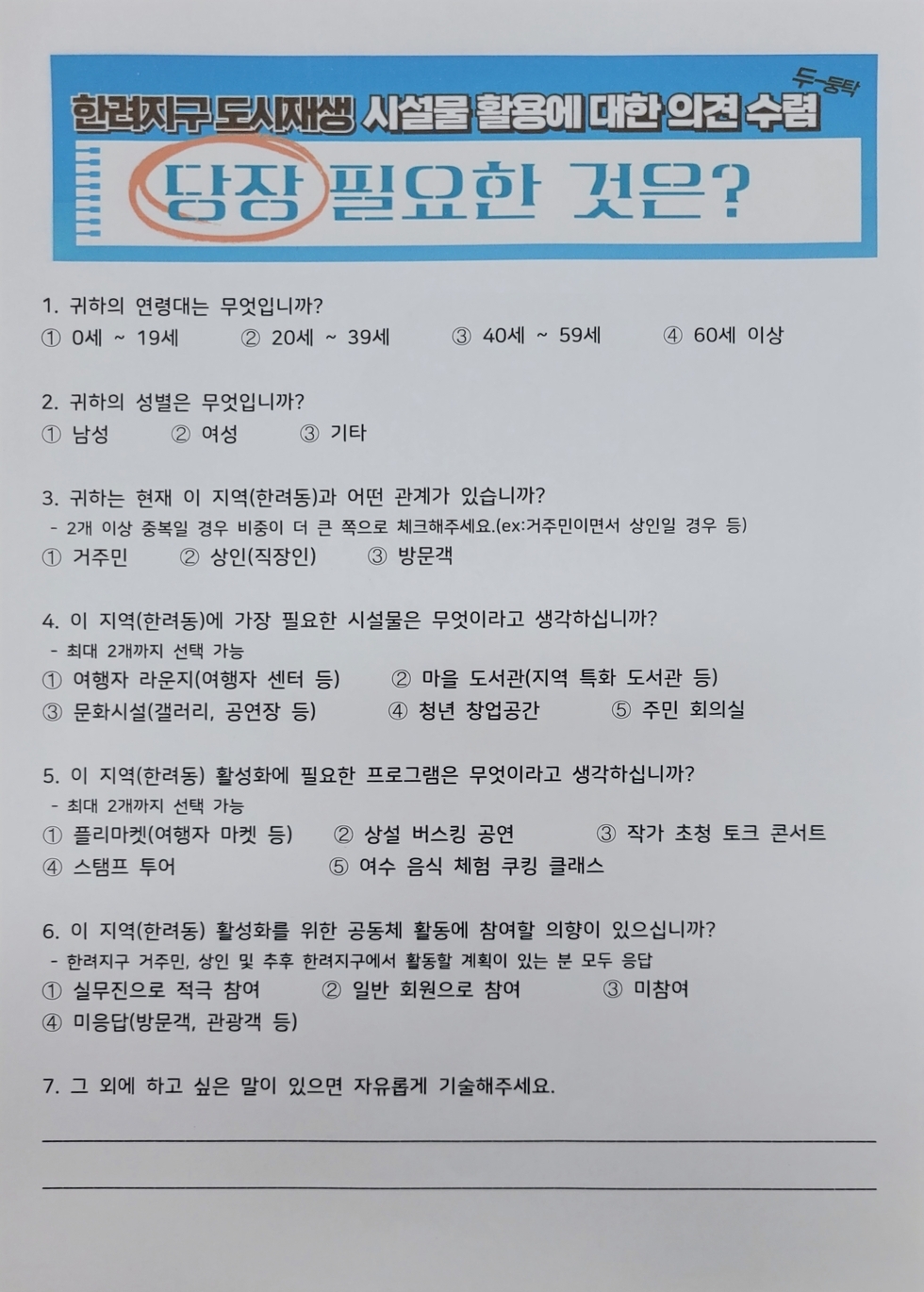 [250826] 한려지구, 시설물 활용에 대한 의견 수렴