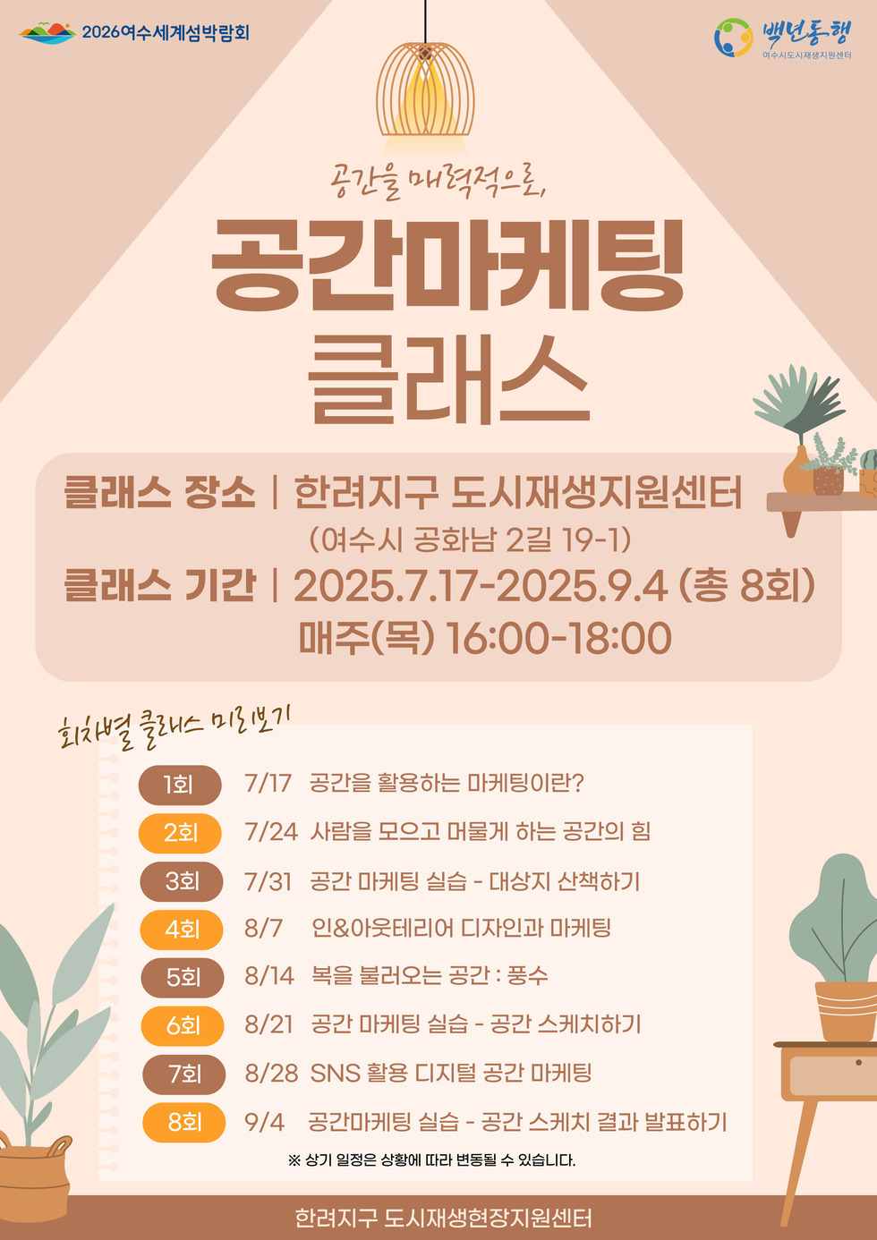 [250904] 공간 마케팅 클래스(8회)