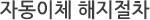 자동이체 해지절차