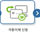 자동납부 신청