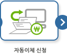 자동납부 신청