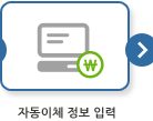 자동납부 정보