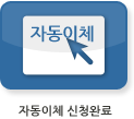 자동납부 신청완료