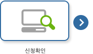 신청확인