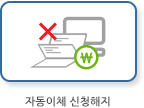 자동이체 신청해지