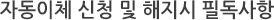 자동납부 신청 및 해지시 필독사항