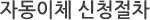 카드자동결제 신청 절차
